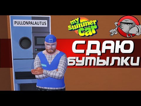 Видео: My Summer Car - СДАЮ БУТЫЛКИ