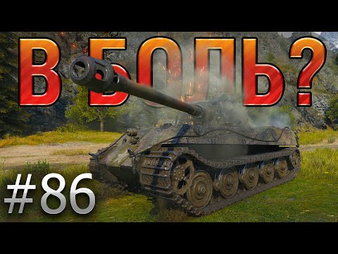 Видео: В БОЛЬ? Выпуск №86. KING TIGER НА ПЕРЕВАЛЕ С ДЯТЛАМИ [World of Tanks]