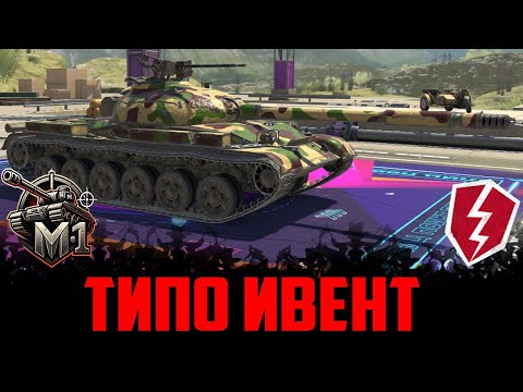 Видео: WOT BLITZ- MINUS1 ТИПО ИВЕНТ :)