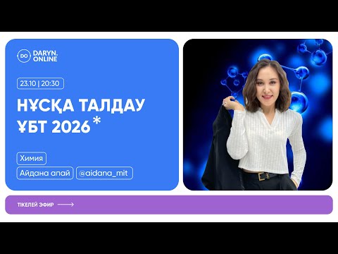Видео: ХИМИЯ | НҰСҚА ТАЛДАУ 2026 | АЙДАНА АПАЙ