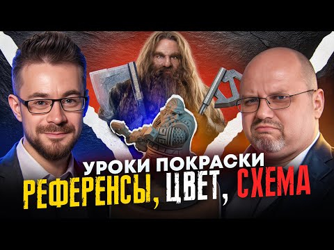 Видео: Как красить миниатюры, модели и настольные игры? Референсы, цвет, схема