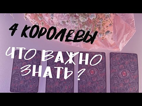 Видео: ТАРО ПРОГНОЗ: 4 КОРОЛЕВЫ-ЧТО ТЕБЕ НУЖНО ЗНАТЬ? 🥹