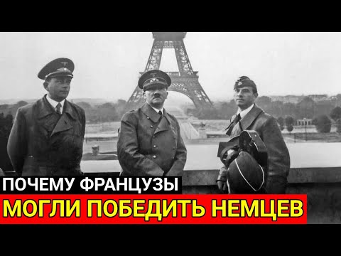 Видео: Новые данные. Французы были за Немцев? Битва за Францию!!