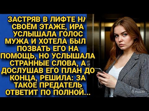 Видео: Застряла в лифте и услышала измену мужа | История предательства и мести