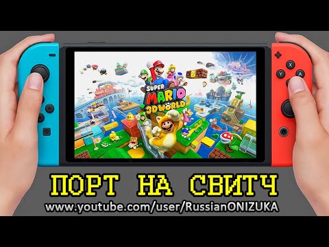 Видео: Super Mario 3D World на Nintendo Switch - ЛУЧШЕ ЧЕМ В ДЕТСТВЕ?