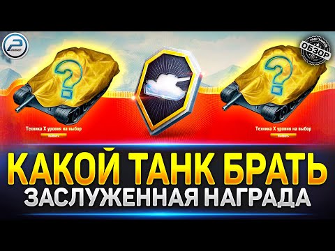 Видео: Лучшие танки 10 уровня в "Заслуженной награде" Мир Танков