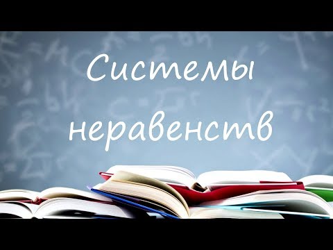 Видео: Системы неравенств