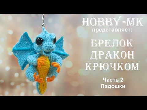 Видео: Брелок Дракон крючком ч.2 Ладошки (авторский МК Светланы Кононенко)