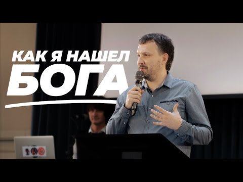 Видео: Как я нашел Бога? | Олег Ряховский | #cogmos