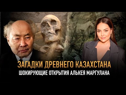 Видео: СЕНСАЦИОННЫЕ НАХОДКИ Алькея Маргулана, изменившие историю КАЗАХОВ