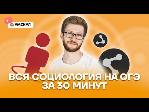 Видео: Вся социология на ОГЭ по обществу за 30 минут | Обществознание ОГЭ 2022 | Умскул