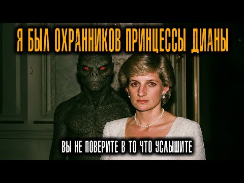 Видео: Я был Охранником ПРИНЦЕССЫ ДИАНА.Она ЗНАЛА СЛИШКОМ МНОГО. Истории Ужасов