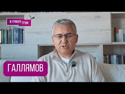 Видео: ГАЛЛЯМОВ: "Извините, но что-то летит сейчас". Чем может обернуться удар США по Ирану, что с Путиным