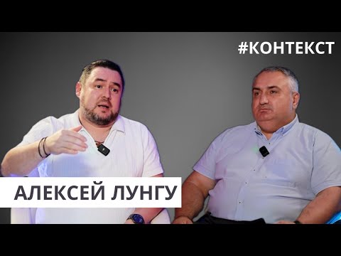 Видео: КОНЕКСТ I Алексей Лунгу