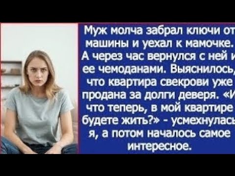 Видео: В мой квартире собрались жить? - усмехнулась я, когда выяснилось, что квартира свекрови продана.