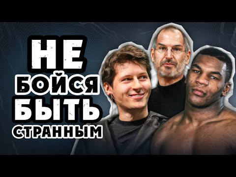 Видео: Как неадекватность делает тебя успешным
