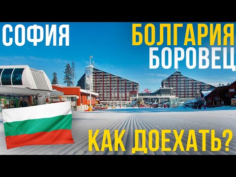 Видео: БОЛГАРИЯ СОФИЯ - БОРОВЕЦ СКИ [СТОИТ ПРИЕХАТЬ] Горнолыжный курорт [BOROVETS BULGARIA SKIING]