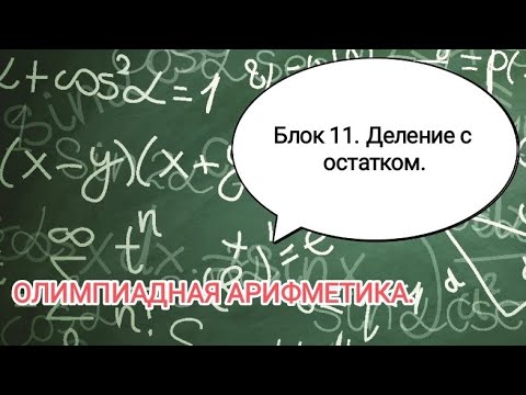 Видео: ОЛИМПИАДНАЯ АРИФМЕТИКА. 7 класс. Деление с остатком.