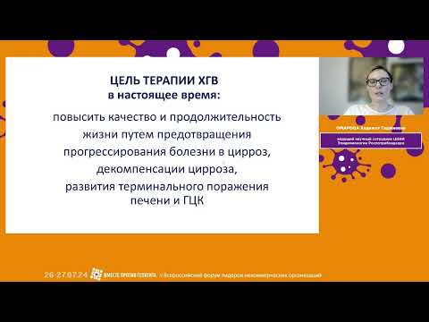 Видео: ОМАРОВА Х. Г. На пути к полному излечению гепатита В – препараты, находящиеся в стадии разработки