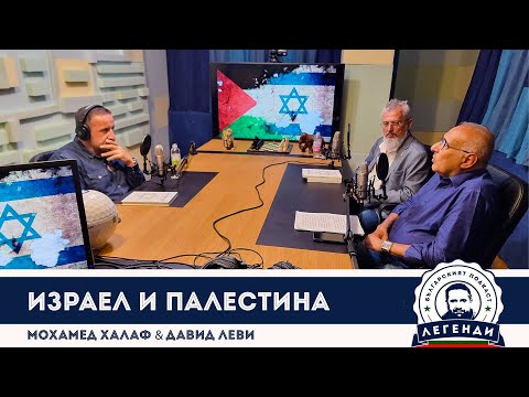 Видео: Израел и Палестина: Давид Леви и Мохамед Халаф в “Легенди”