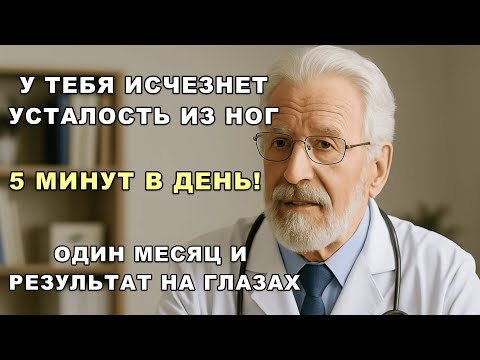 Видео: Ешьте это утром – и ваши ноги станут как в молодости!