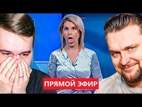 Видео: ЭТО ПОКАЗЫВАЮТ ПО ТЕЛЕВИЗОРУ?! НЕЛОВКИЕ МОМЕНТЫ В ПРЯМОМ ЭФИРЕ - РЕАКЦИЯ