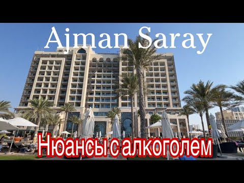 Видео: Ajman Saray. Нюансы Al Inclusive. Декабрь 2024