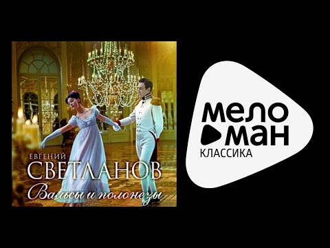 Видео: Михаил Глинка - Иван Сусанин - Полонез - Дирижер Евгений Светланов