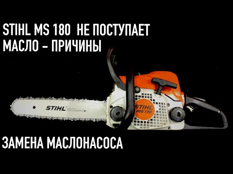 Видео: Бензопила STIHL MS 170 / 180 не поступает масло на цепь - причины. Замена маслонасоса.