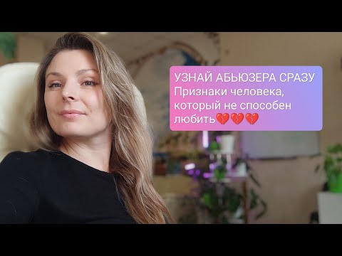 Видео: Первые признаки АБЬЮЗА. #психология #абьюзер #манипуляции #отношения #какраспознать #насилие
