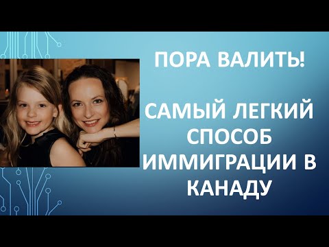 Видео: Пора валить: самый легкий способ иммиграции в Канаду