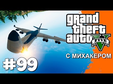 Видео: GTA 5 Online Смешные моменты #99 - Читерское безумие, Кульбиты в воздухе, Посадка на самолет