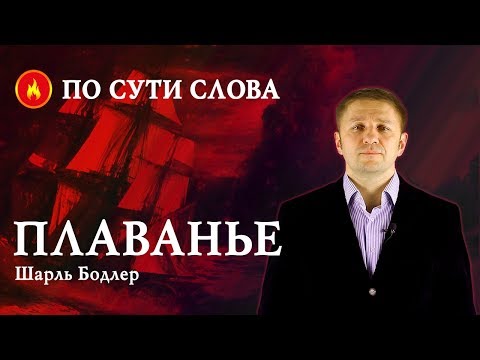 Видео: «Плаванье». Шарль Бодлер. По сути слова