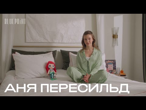 Видео: Аня Пересильд о том, что лежит на ее прикроватном столике| The Blueprint