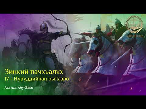 Видео: 17 - Нуруддийнан оьгIазло (Зинкий пачхьалкх)