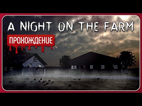 Видео: Тайна покинутой фермы 🌽 A Night On The Farm