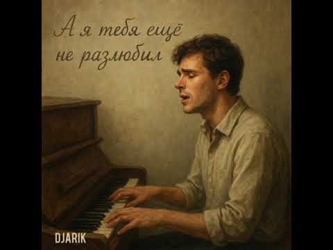Видео: Djarik - а я тебя ещё не разлюбил (Красивая песня о любви)
