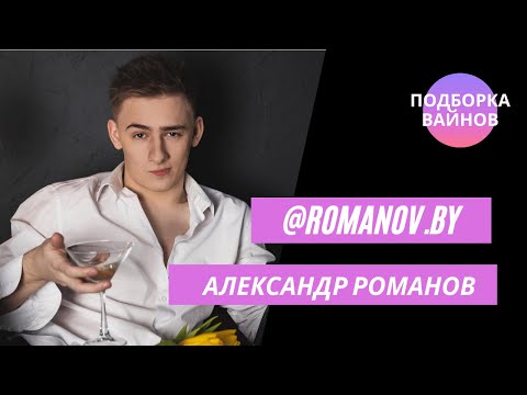 Видео: Александр Романов [romanov.by] - Подборка вайнов #23