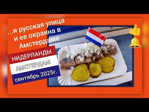 Видео: 🇳🇱Амстердам, Нидерланды,09.25г.#travel #automobile #auto#амстердам #нидерланды#amsterdam#путешествия