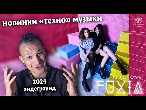 Видео: ЧТО ПОСЛУШАТЬ В 2024? Новинки электронной музыки (андеграунд)