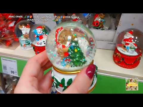 Видео: ФИКС ПРАЙС 2026Г.🎄🎁❄️ НОВОГОДНИЙ ДЕКОР 🫶🎄🎁FIX PRICE 🎄🎁❄️СКАЗОЧНЫЕ НОВИНКИ.🎄🎁❄️