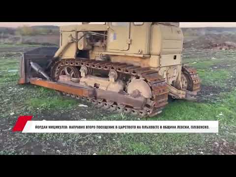 Видео: ЙОРДАН МИЦИКУЛЕВ: НАПРАВИХ ВТОРО ПОСЕЩЕНИЕ В ЦАРСТВОТО НА ПЛЪХОВЕТЕ В ОБЩИНА ЛЕВСКИ, ПЛЕВЕНСКО.