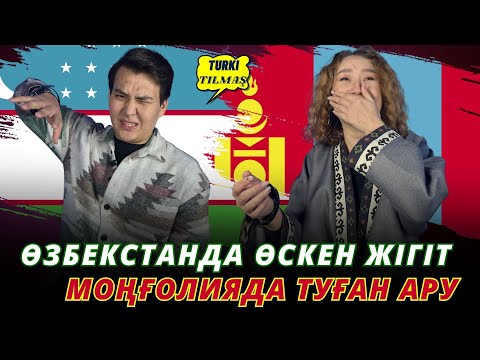 Видео: Жасурбек Жұматай & Жанар Ербол. Turkı tılmash lite - 86