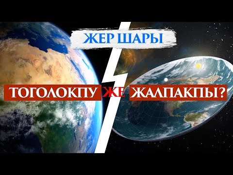 Видео: Жер шарынын формасы кандай?