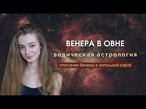 Видео: Венера в Овне в натальной карте
