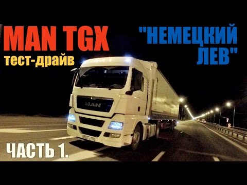 Видео: тест-драйв MAN TGX на 440 л.с. "НЕМЕЦКИЙ ЛЕВ" (часть 1). Test-drive MAN TGX