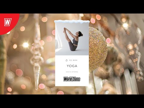 Видео: YOGA c Ольгой Огневой | 4 января 2023 | Онлайн-тренировки World Class
