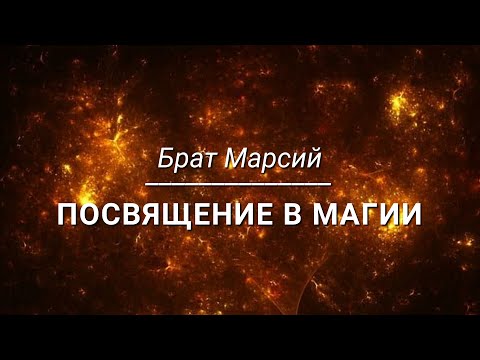 Видео: Брат Марсий  - Посвящение в магии