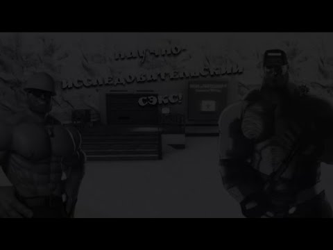 Видео: НАУЧНО-ИССЛЕДОВАТЕЛЬСКИЙ С@КС!