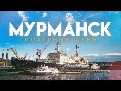 Видео: Что делать в Мурманске, когда ночи нет? Полярный день в Заполярье